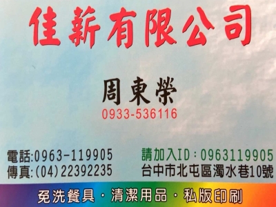 佳薪免洗餐具.台中免洗餐具.台中清潔用品-餐具製造