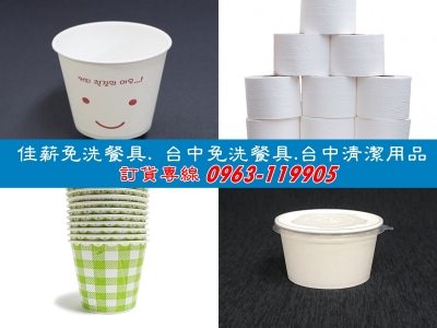佳薪免洗餐具.台中免洗餐具.台中清潔用品-餐具製造