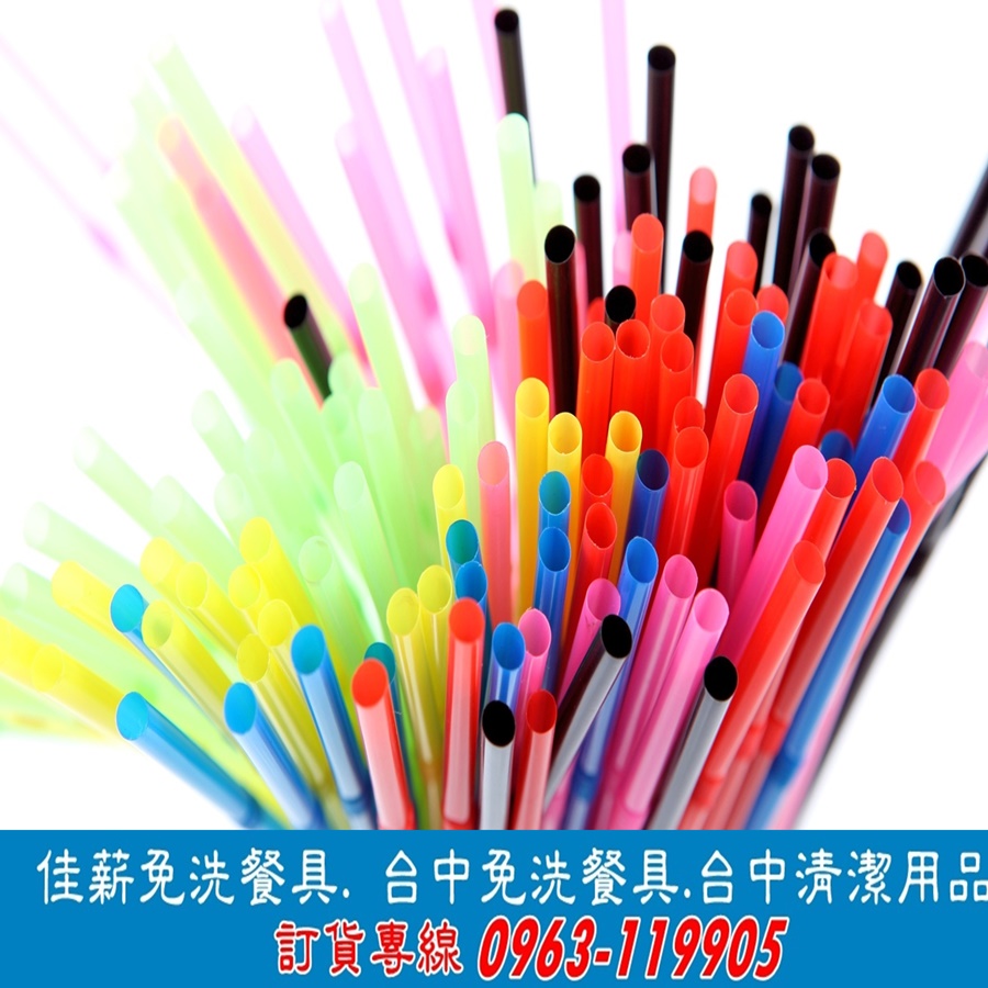 各類免洗餐具~吸管