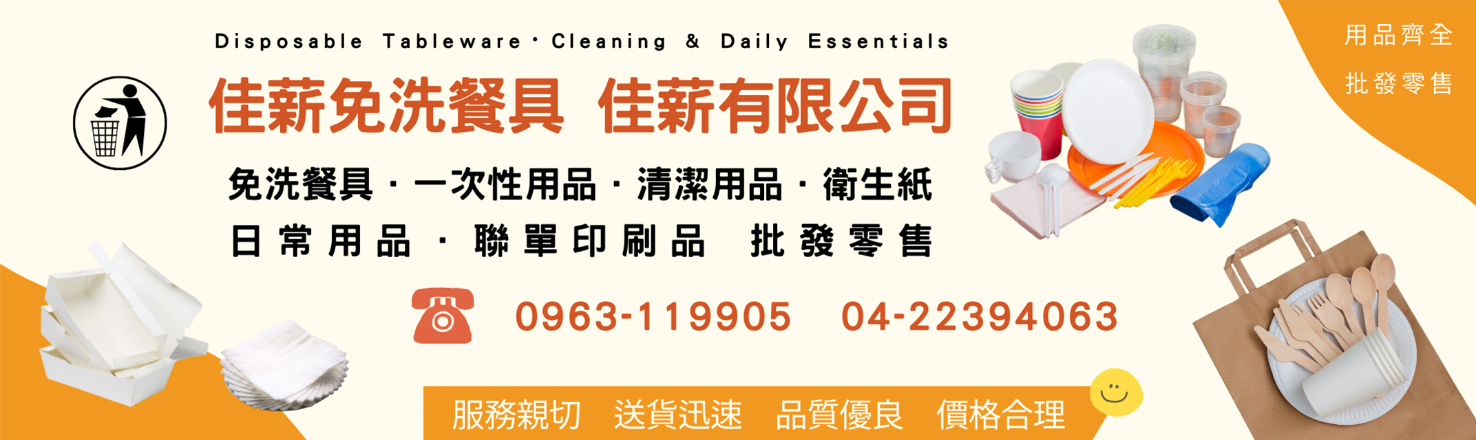 台中免洗餐具 | 台中清潔用品 | 聯單印刷 - 佳薪有限公司