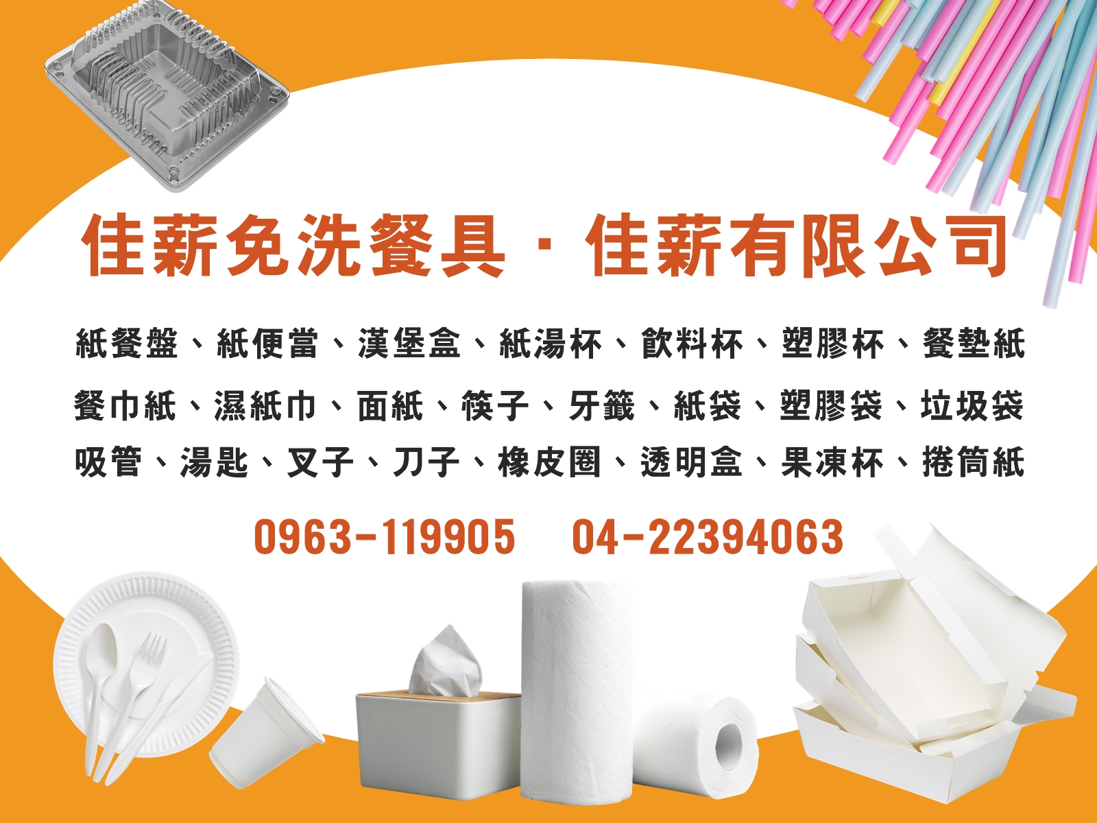 佳薪免洗餐具 | 台中免洗餐具 | 台中清潔用品 | 聯單印刷-餐具製造