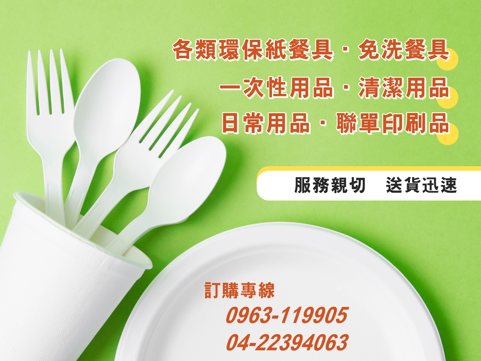 佳薪免洗餐具 | 台中免洗餐具 | 台中清潔用品 | 聯單印刷-餐具製造