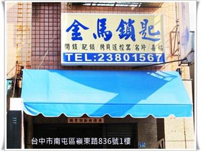 金馬鎖匙-開鎖