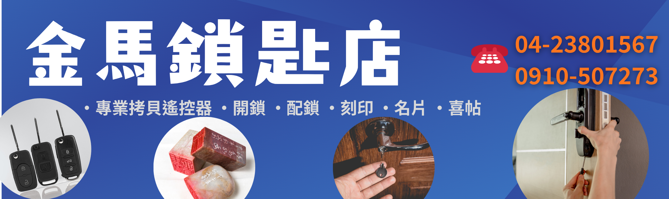 金馬鎖匙-開鎖