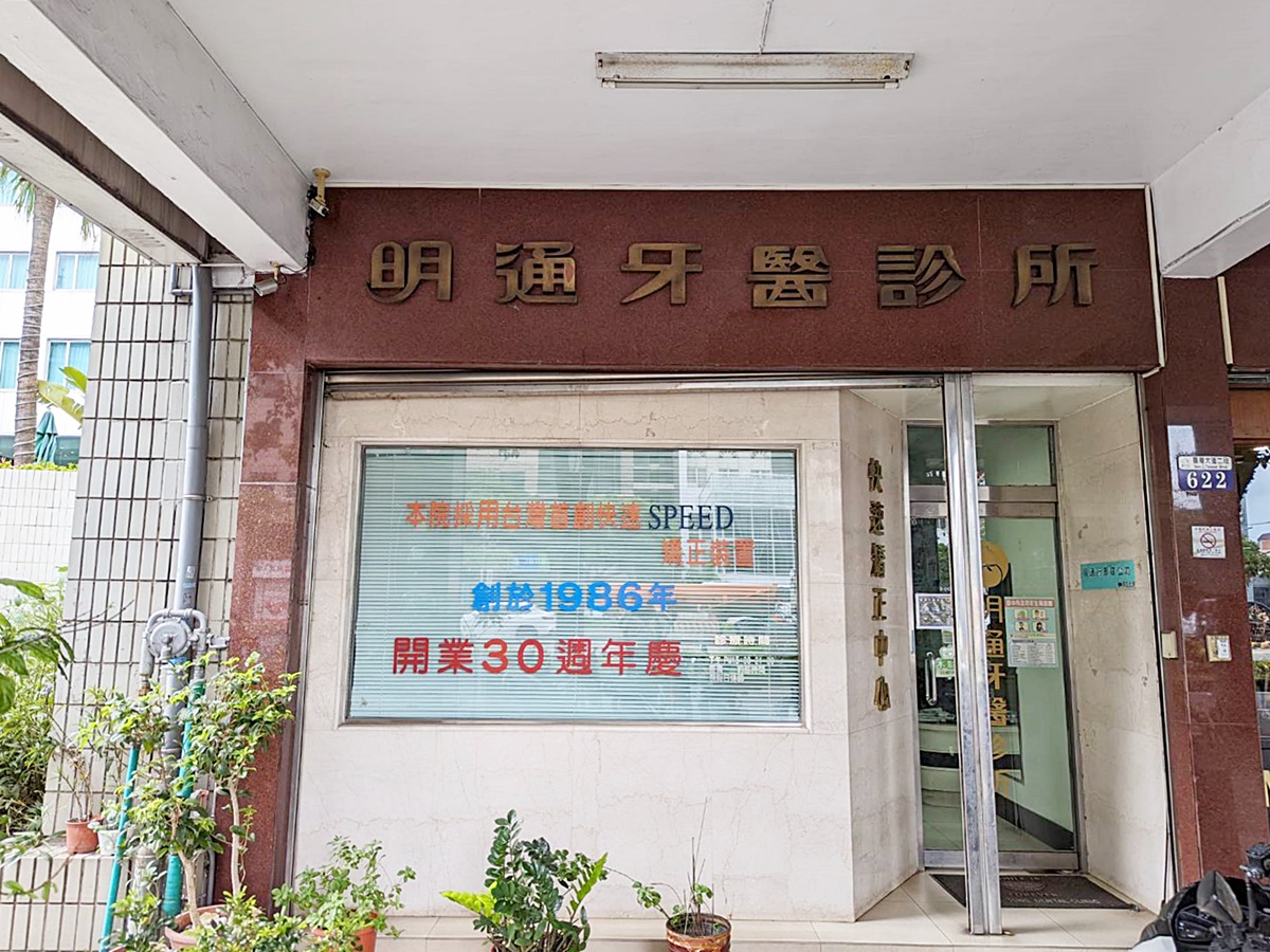 明通牙科診所-牙科