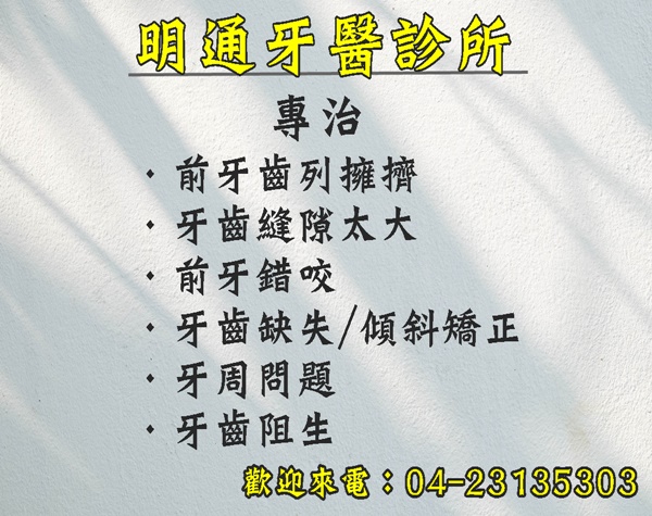 明通牙科診所-牙科