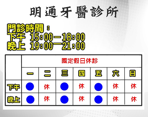 明通牙科診所-牙科