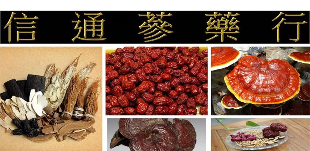 信通蔘藥行-中醫