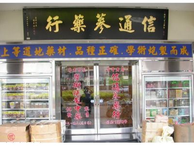 信通蔘藥行-中醫