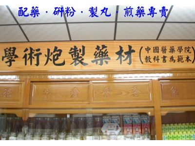 信通蔘藥行-中醫