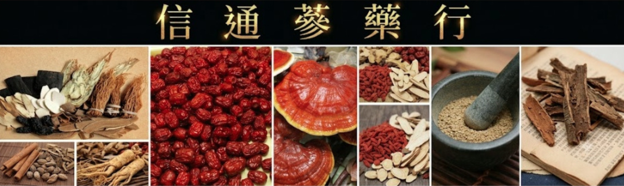 信通蔘藥行-中醫