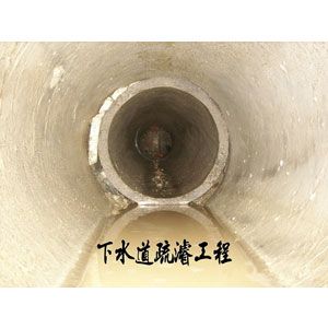下水道疏濬工程