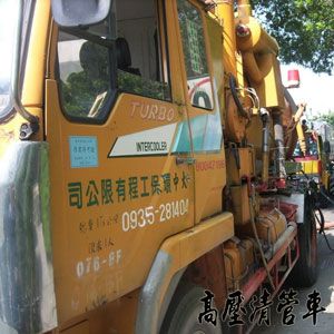 高壓清管車