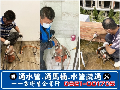 一一方專業包通-台中通馬桶 | 通水管 | 水管疏通 | 換馬桶-清潔消毒服務