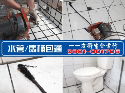 一一方專業包通-台中通馬桶 | 通水管 | 水管疏通 | 換馬桶-清潔消毒服務