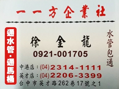 一一方專業包通-台中通馬桶 | 通水管 | 水管疏通 | 換馬桶-清潔消毒服務
