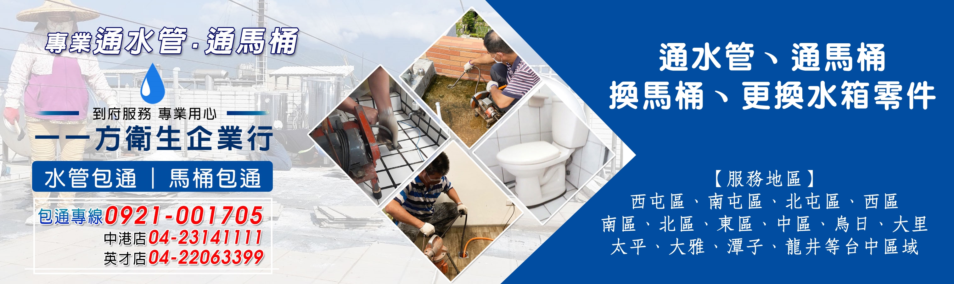 一一方衛生企業行★台中通水管/通馬桶★ 歡迎來電0921-001705(徐先生) 