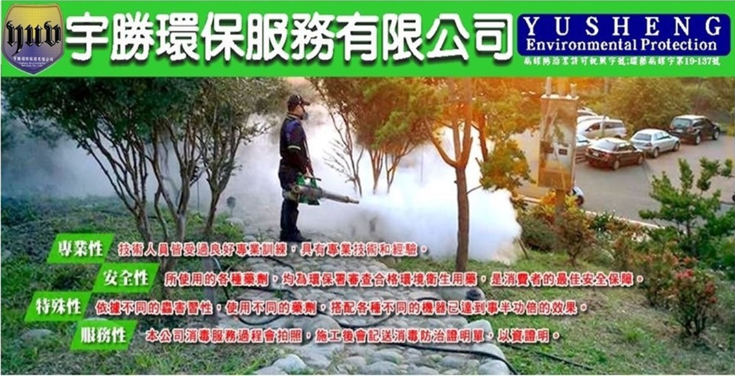 宇勝環保服務有限公司-台中環境消毒/蟲害防治/除白蟻.跳蚤.蟑螂/老鼠防治-環保組織