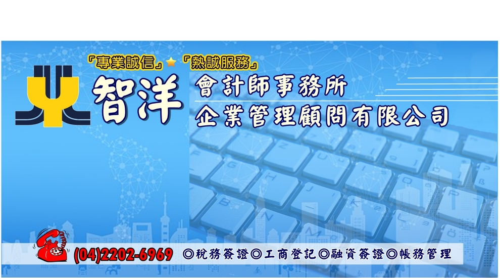 智洋會計師事務所 & 智洋企業管理顧問-應收帳款管理