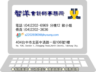 智洋會計師事務所 & 智洋企業管理顧問-應收帳款管理