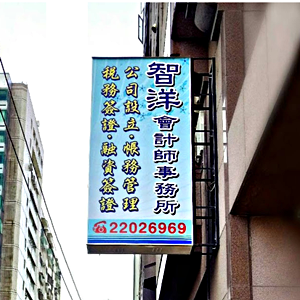 智洋會計師事務所