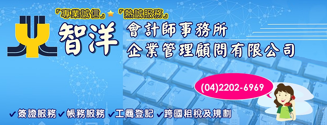 簽證服務帳務服務商登記跨國租稅及規劃