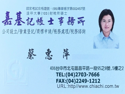 蔡惠萍事務所-會計師