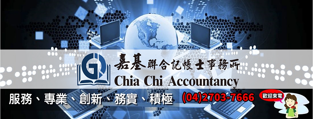 蔡惠萍事務所-會計師