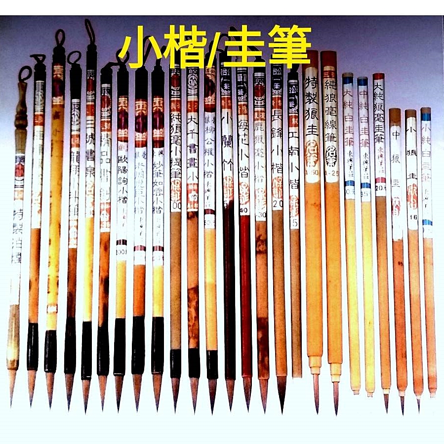 小楷筆