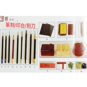 篆刻/印台/刻刀