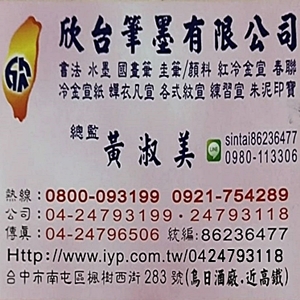 欣台筆墨有限公司名片