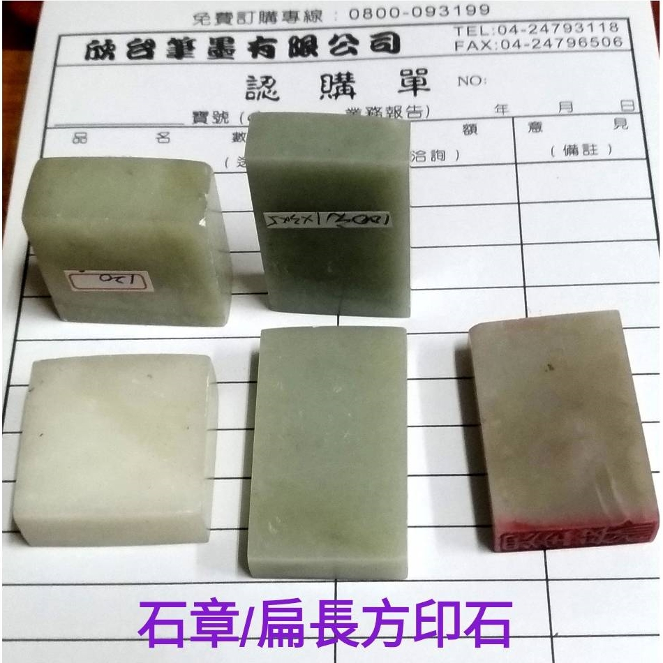 扁長方印石