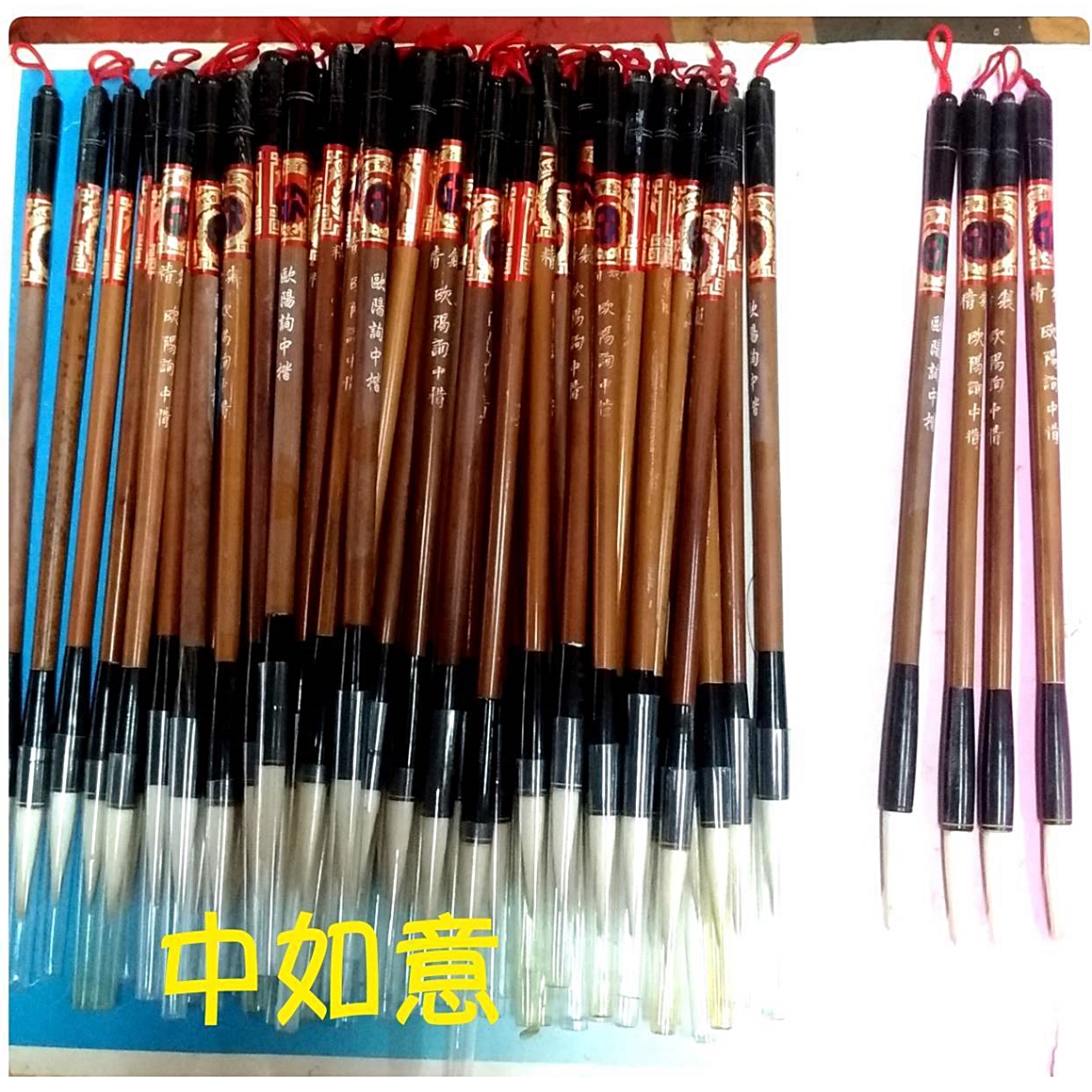 中如意毛筆
