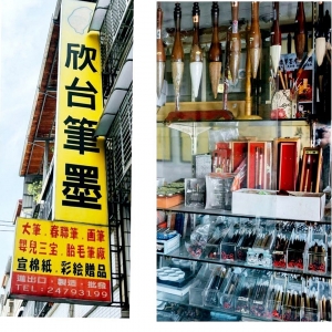 欣台筆墨老店招牌