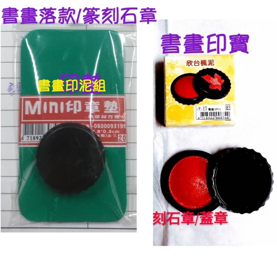 印泥、印章、印章墊