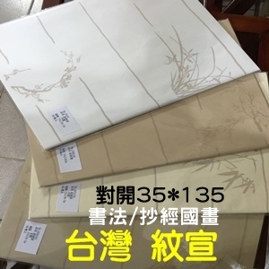 台灣紋宣~全開/對開/書法