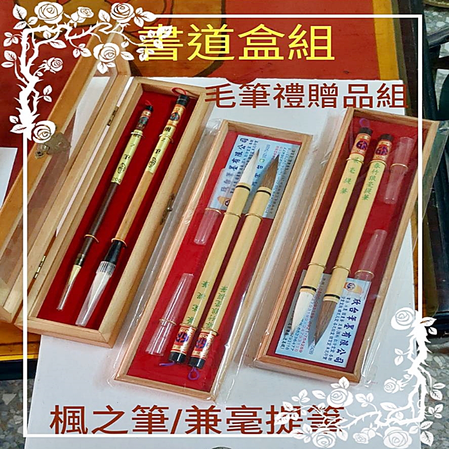 毛筆禮盒