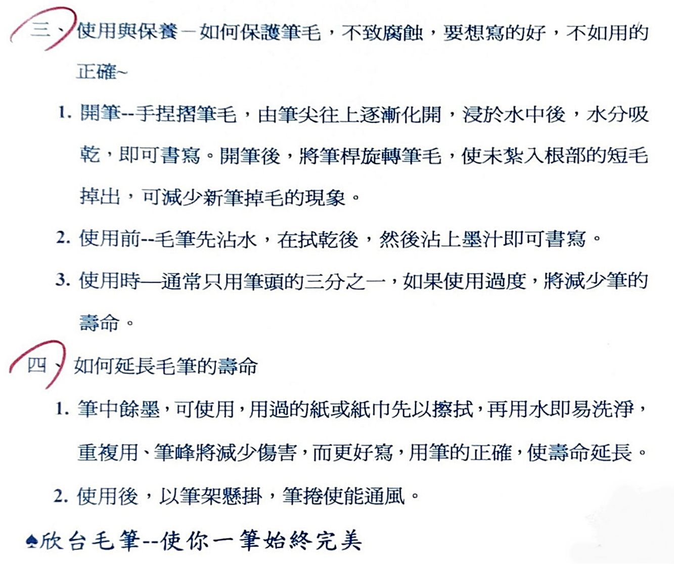 毛筆使用與保養須知