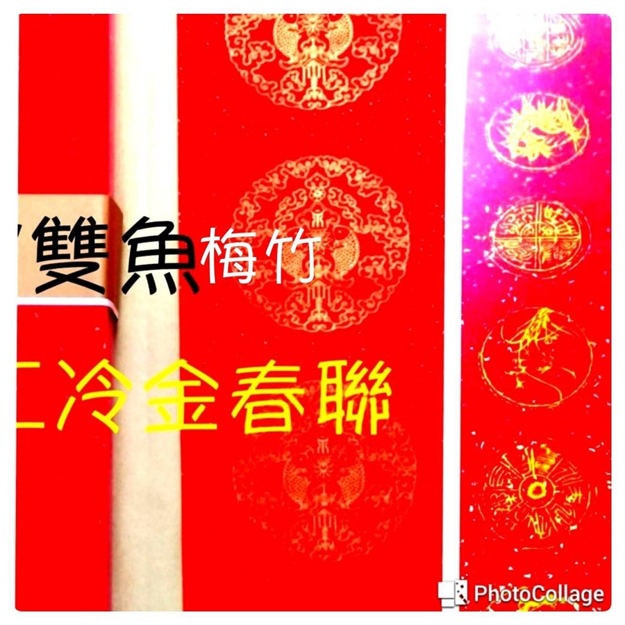 冷金春聯紙