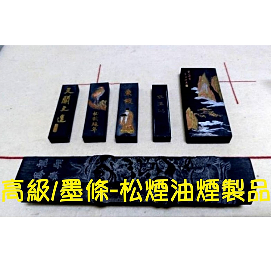 高級松煙油墨條