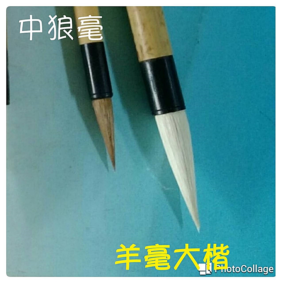 中狼毫毛筆