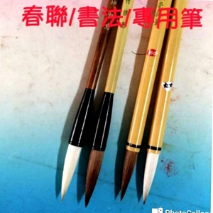 春聯毛筆