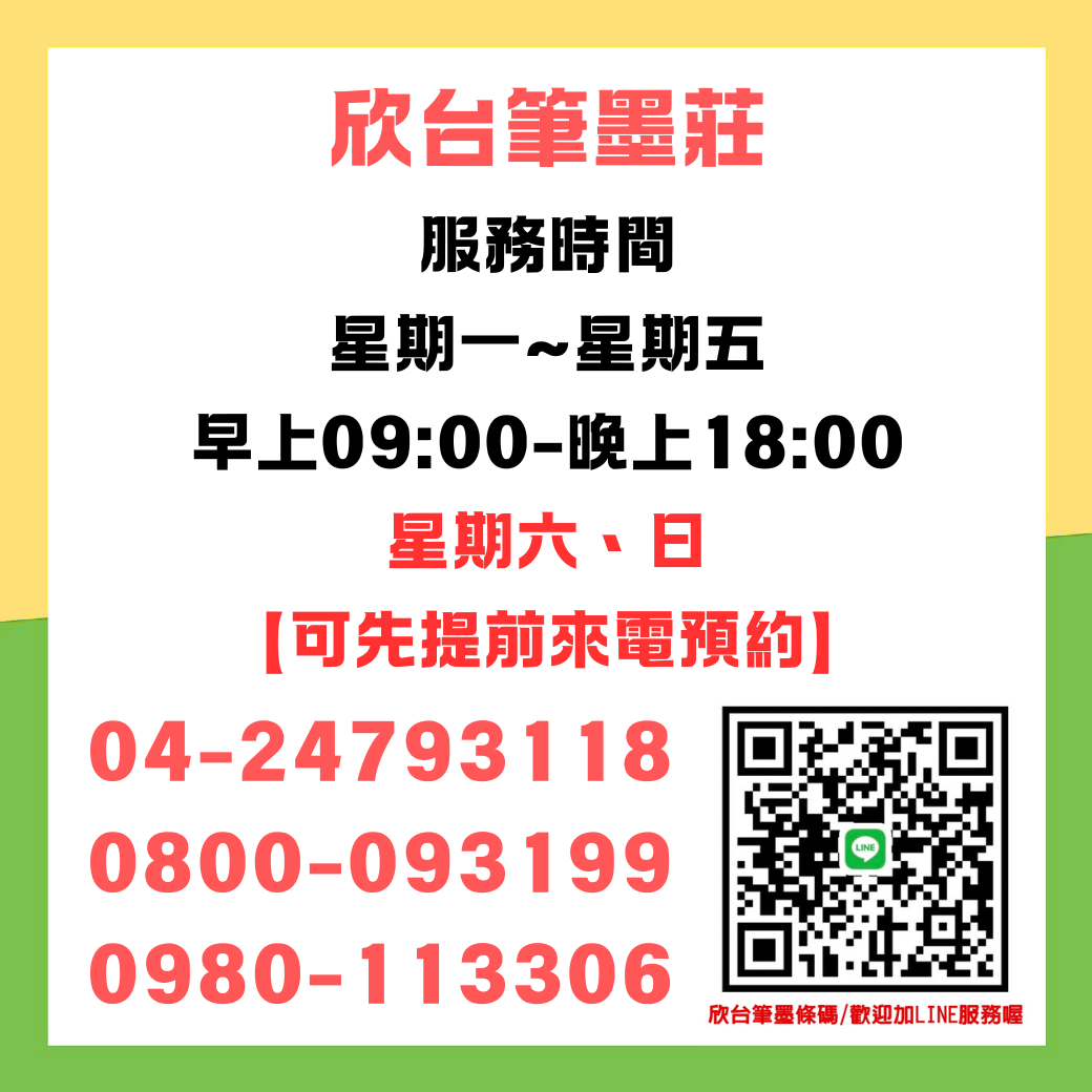欣台筆墨莊
