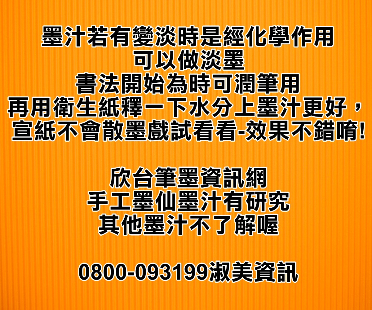欣台筆墨分享