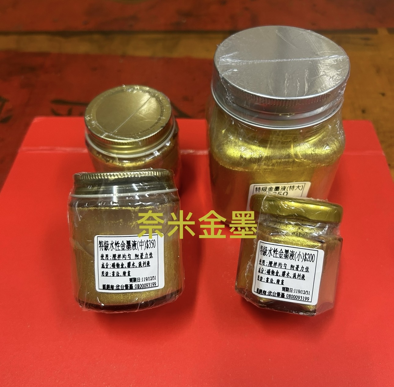 特級水性金墨液