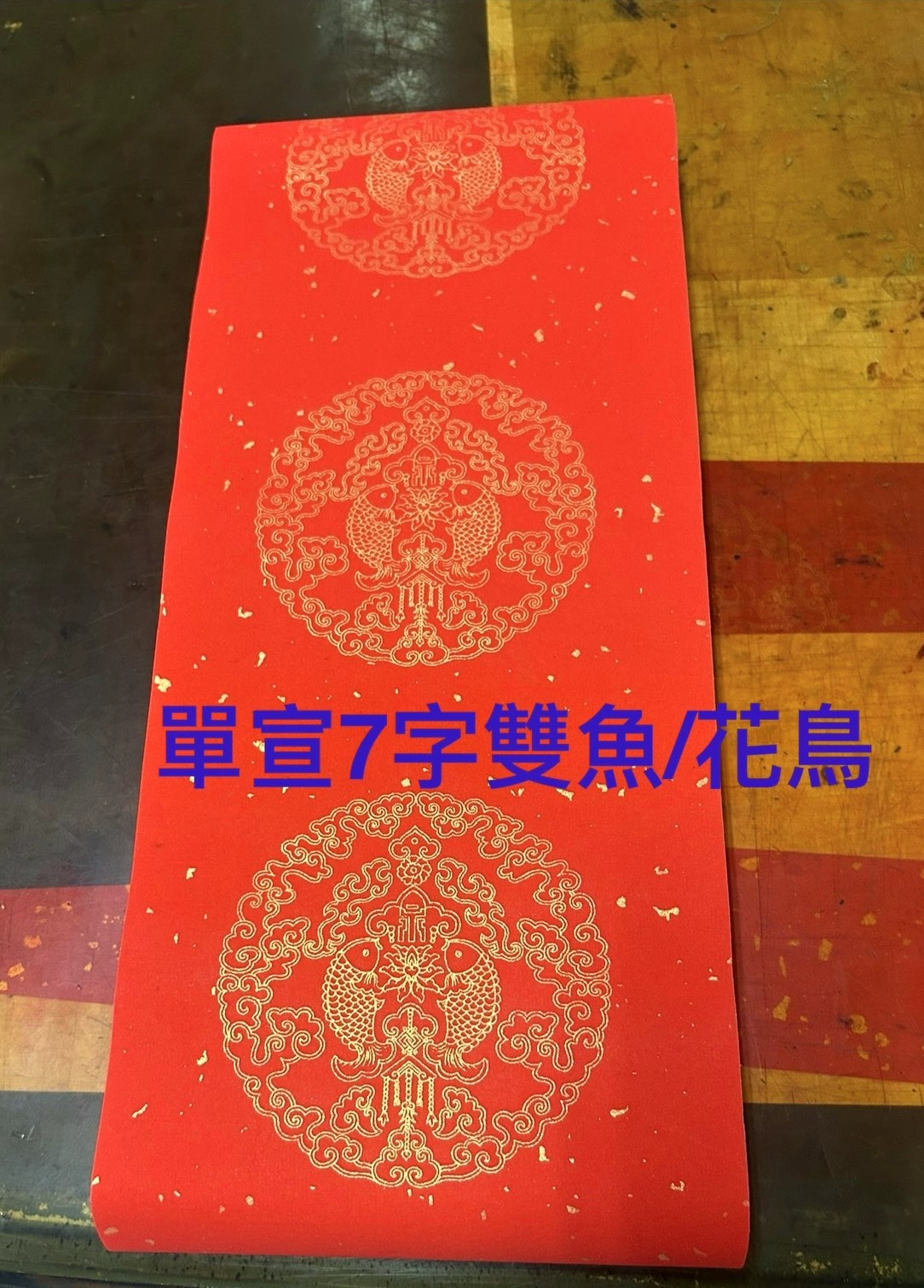 單宣7字雙魚/花鳥
