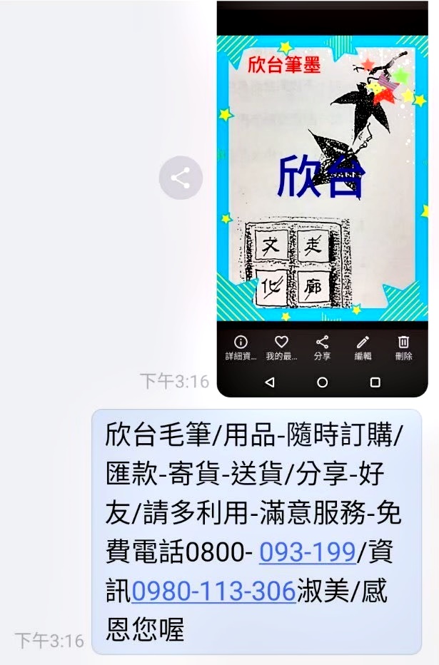 欣台筆墨莊分享