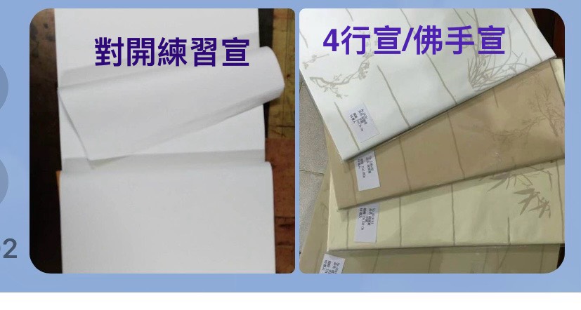 對開練習宣紙/4行宣紙/佛手宣紙