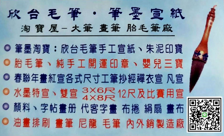 欣台筆墨有限公司名片