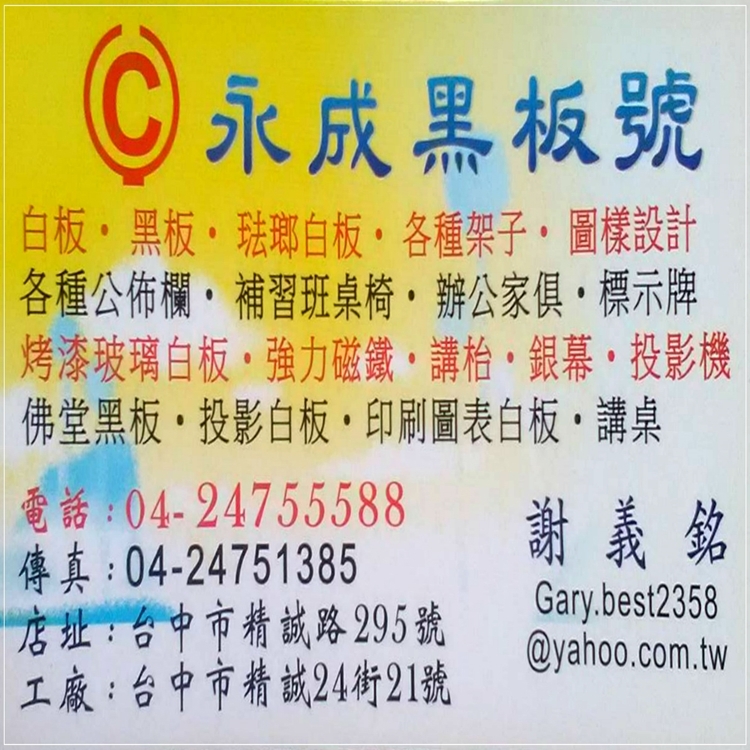 永成黑板號